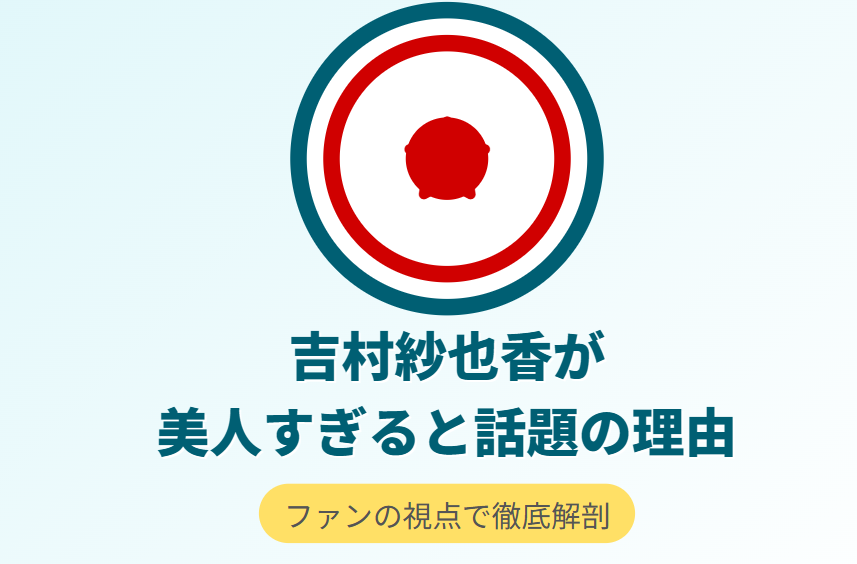 吉村紗也香が美人すぎると話題の理由と評判
