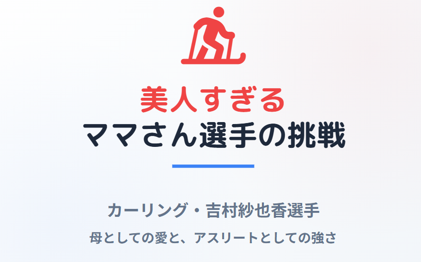 吉村紗也香は美人すぎるママさん選手として活躍中