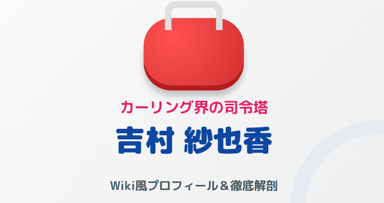 吉村紗也香の年齢やWiki風プロフ