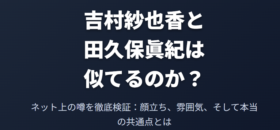 吉村紗也香と田久保眞紀は似てるのか