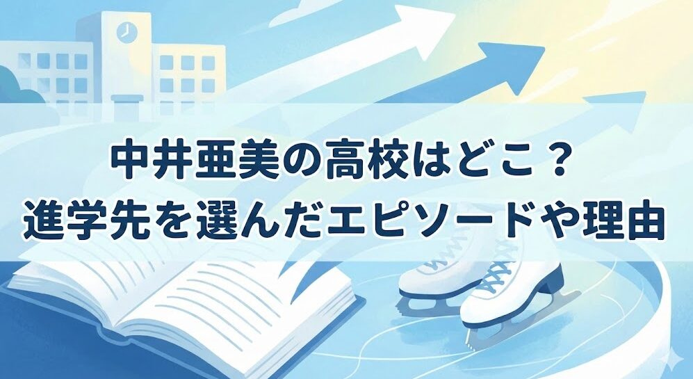 中井亜美の高校はどこ?勇志国際高校を選んだ理由と実家や身長