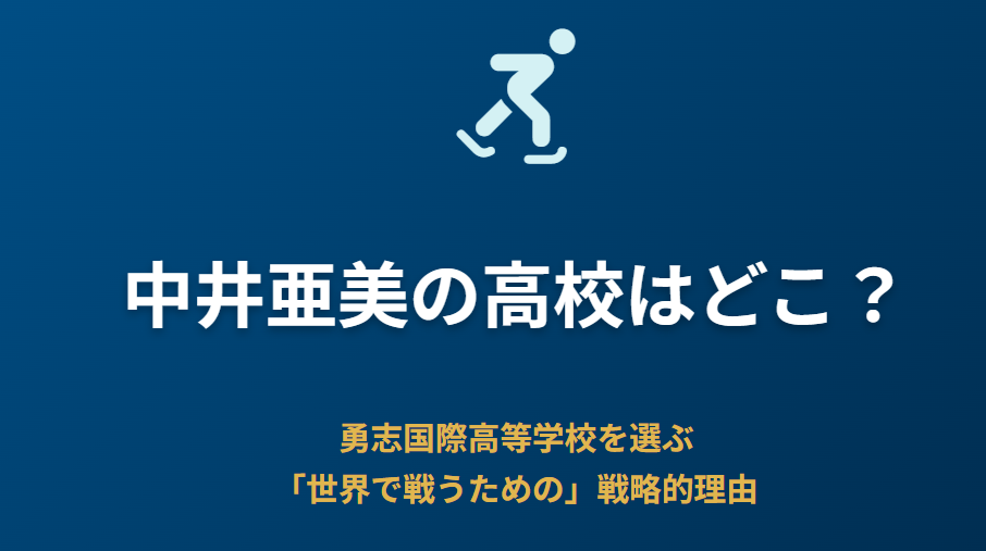 中井亜美の高校はどこ?勇志国際高等学校!