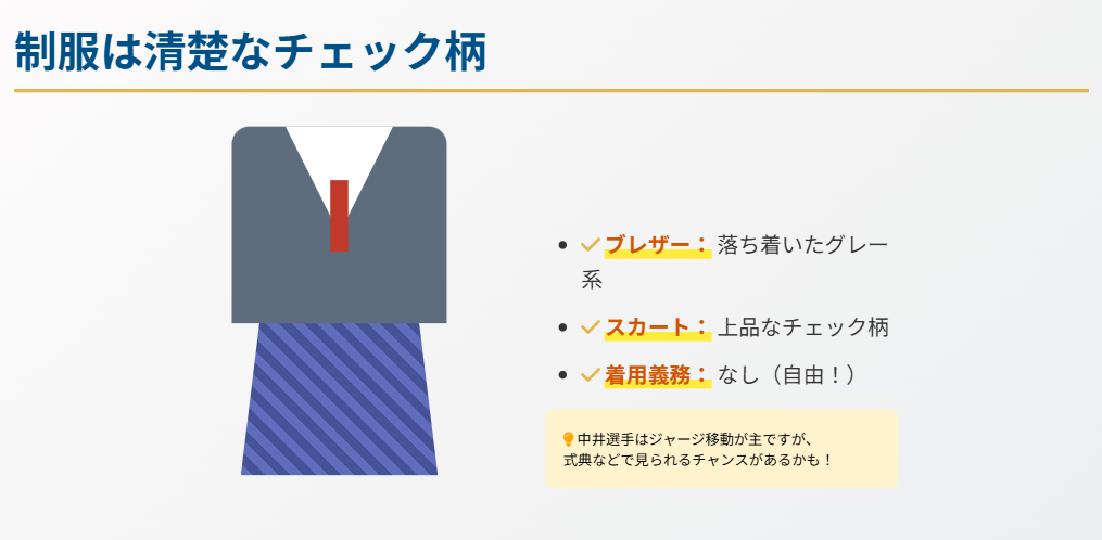 中井亜美の高校の制服はチェック柄?