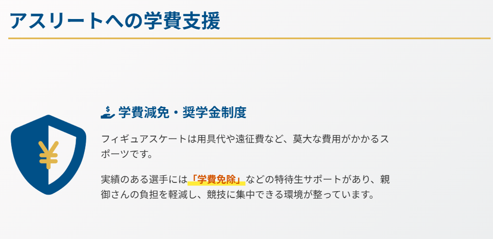 勇志国際高等学校 学費減免などアスリートへの支援制度
