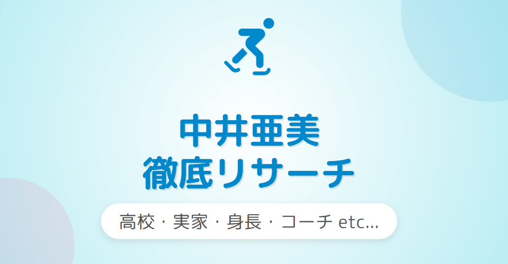 中井亜美の高校はどこ?実家や身長も調査
