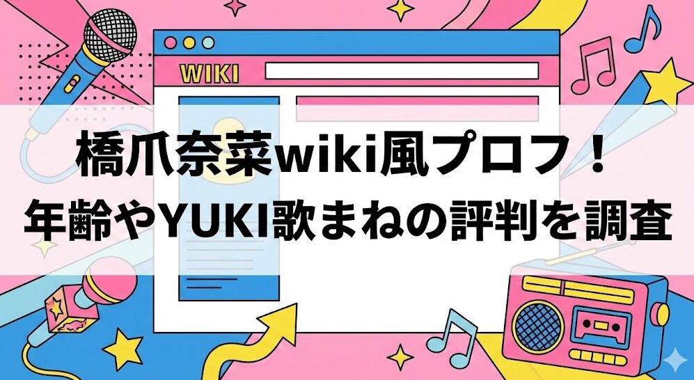 橋爪奈菜wiki風プロフ!年齢やYUKI歌まねの評判を調査