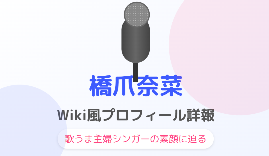 橋爪奈菜のWiki風プロフィール詳報