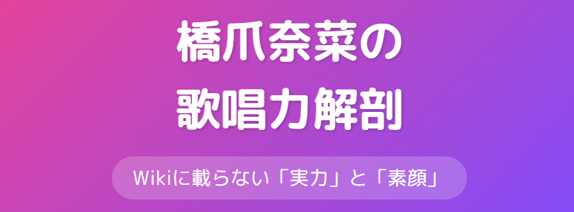 橋爪奈菜のWikiに載らない歌唱力