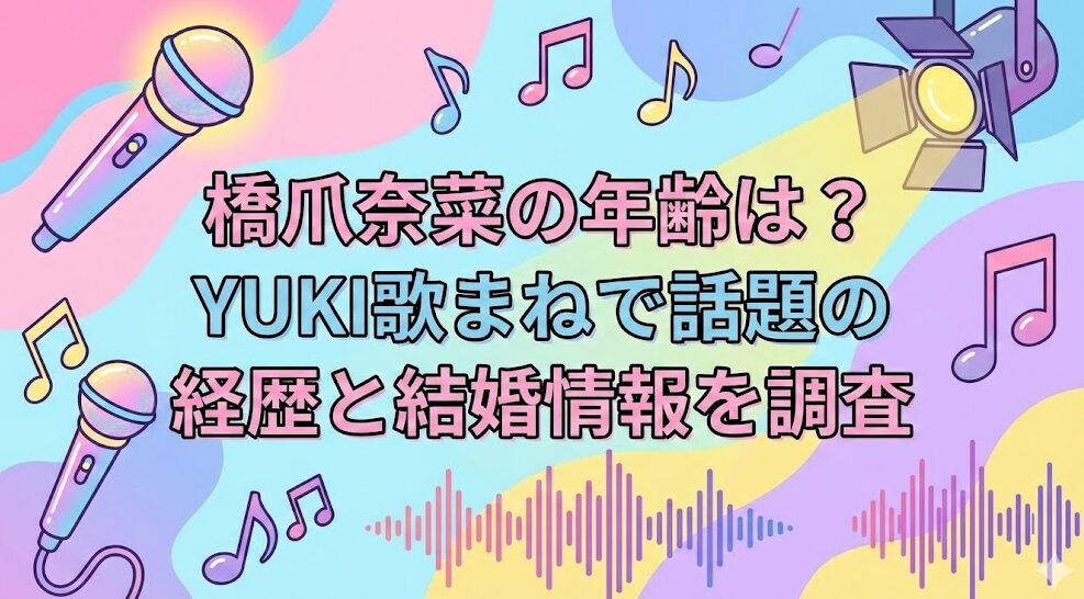 橋爪奈菜の年齢は?YUKI歌まねで話題の経歴と結婚情報を調査