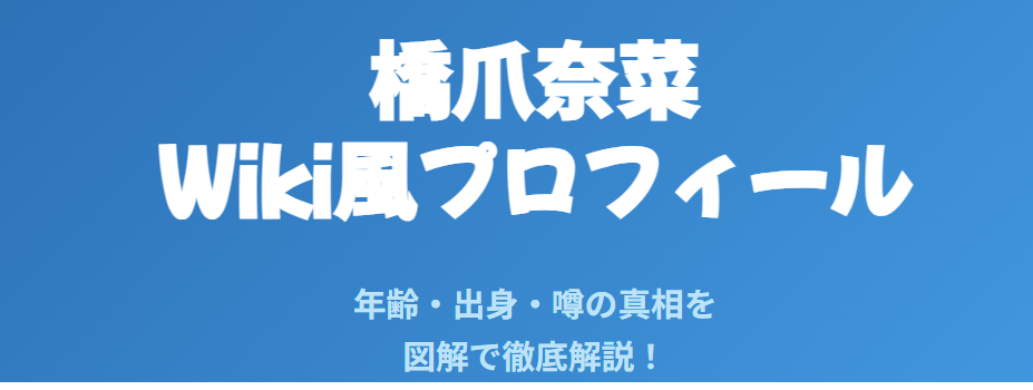 橋爪奈菜の年齢やWiki風プロフィール