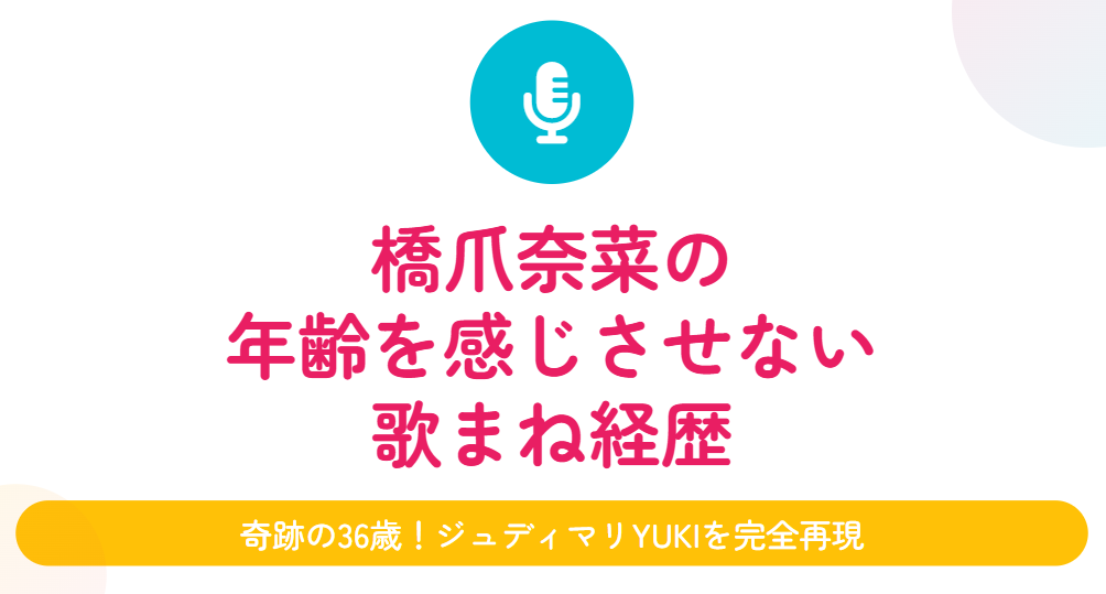 橋爪奈菜の年齢を感じさせない歌まね経歴
