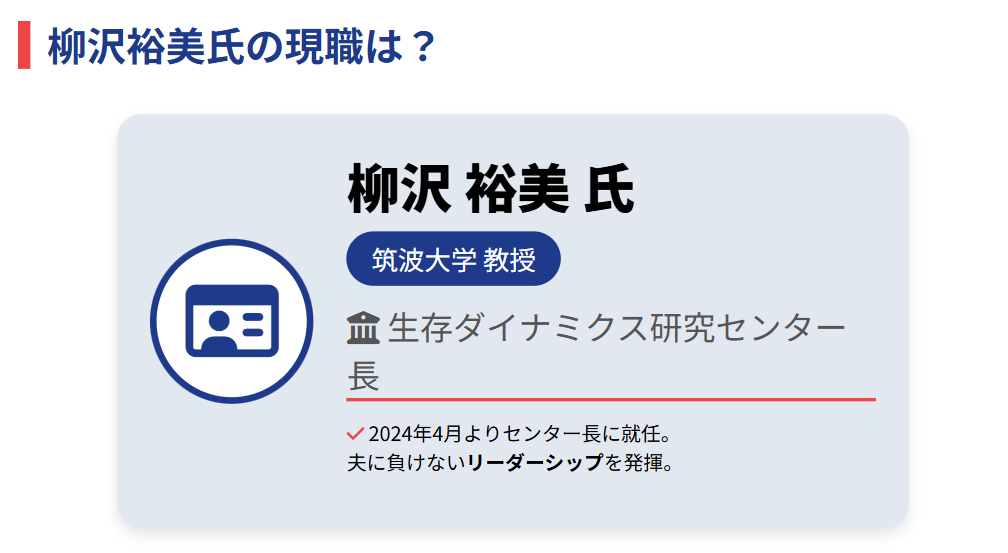 柳沢正史の妻 柳沢裕美氏の現職は?