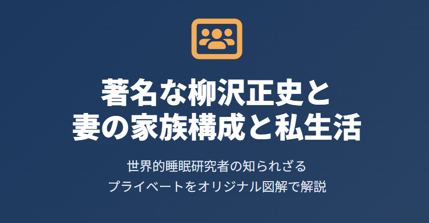 柳沢正史と妻の家族構成と私生活