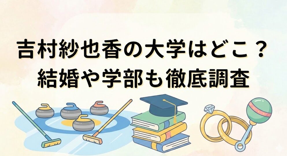 吉村紗也香の大学はどこ?結婚や学部も徹底調査
