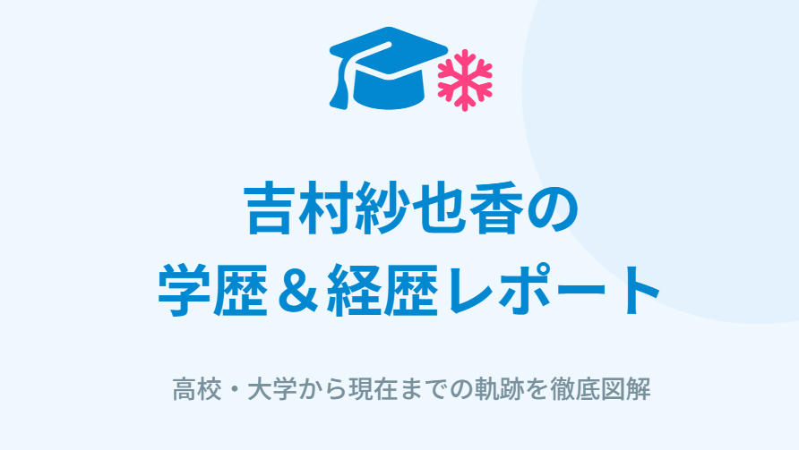 吉村紗也香の大学や学歴を徹底調査