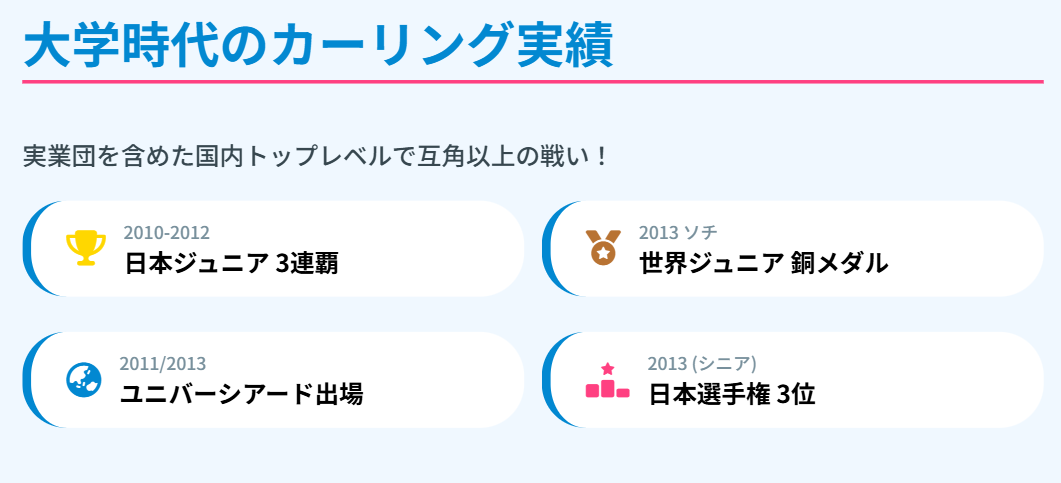 大学時代のカーリング実績も凄い