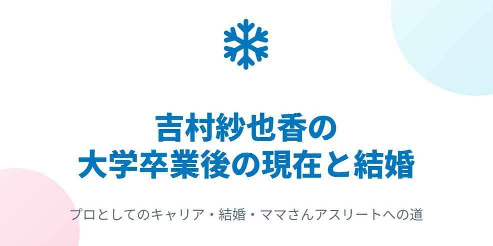 吉村紗也香の大学卒業後の現在と結婚