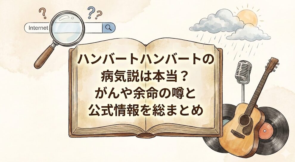 ハンバートハンバートの病気説は本当?がんや余命の噂と公式情報を総まとめ