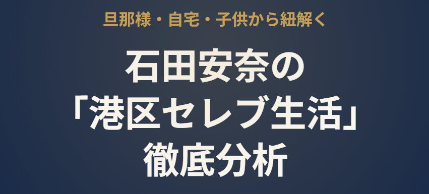 石田安奈の旦那は誰か、港区生活と子供から分析