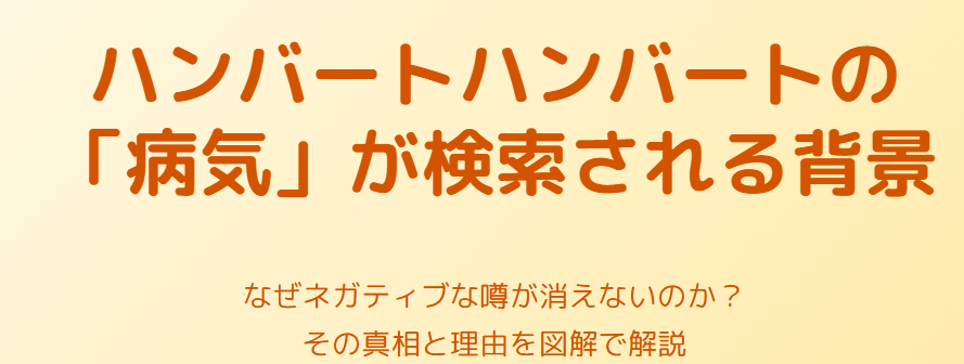 ハンバートハンバートの病気が検索される背景