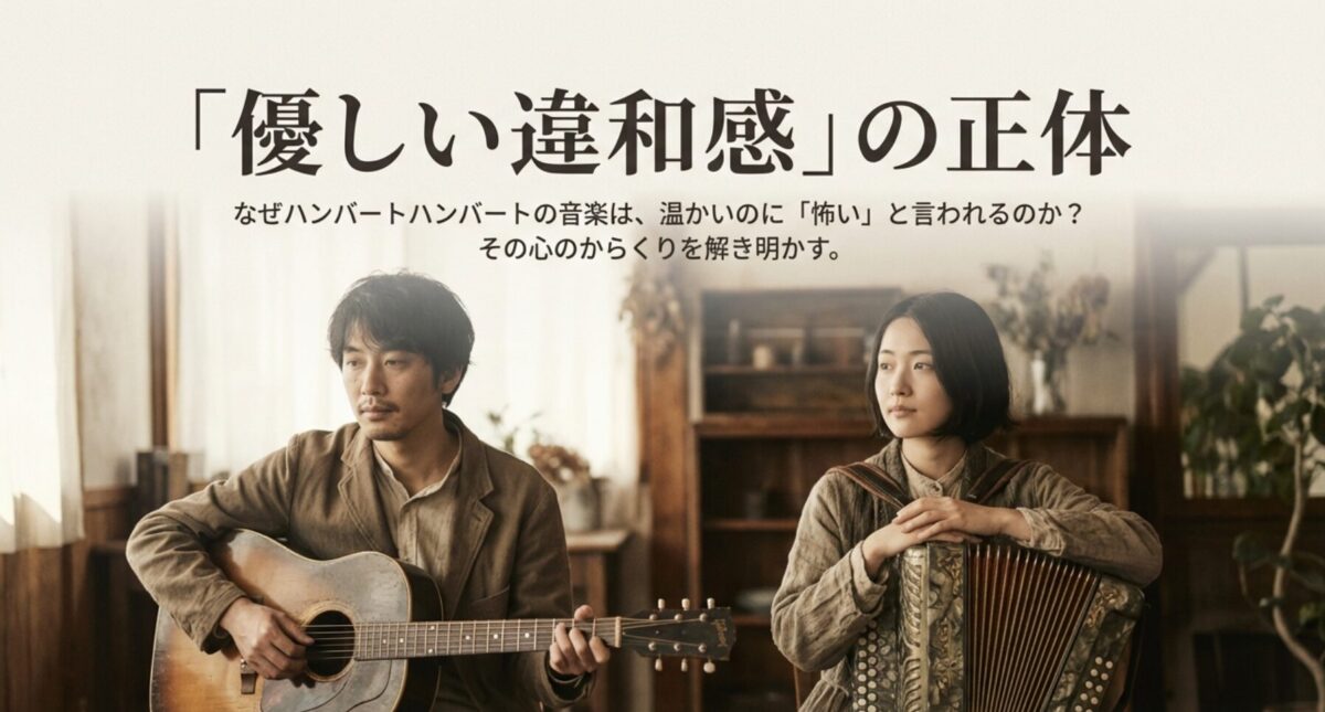 ハンバートハンバートの泣ける曲が心に刺さる理由とは