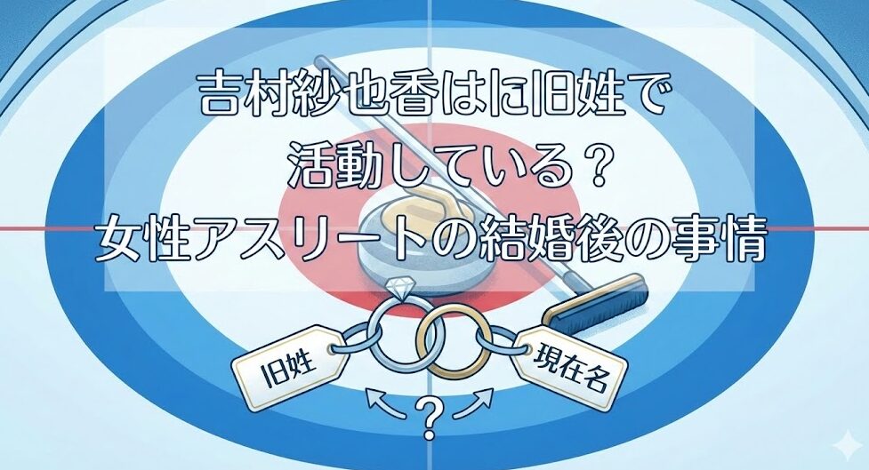 吉村紗也香は旧姓で活動している?女性アスリートの結婚後の事情