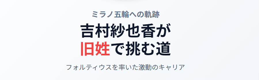 吉村紗也香が旧姓で挑む五輪への道のり