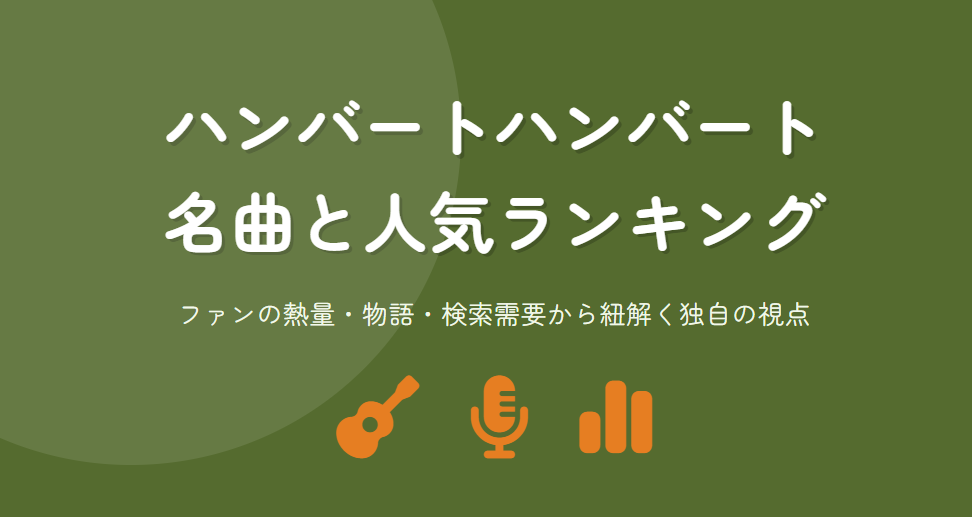 ハンバートハンバートの有名な曲と人気ランキング候補