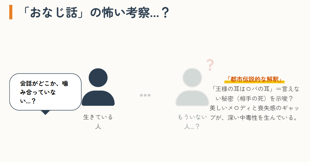 代表曲のおなじ話は怖い意味があるのか考察2