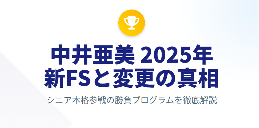 中井亜美の2025年フリー曲と変更の真相