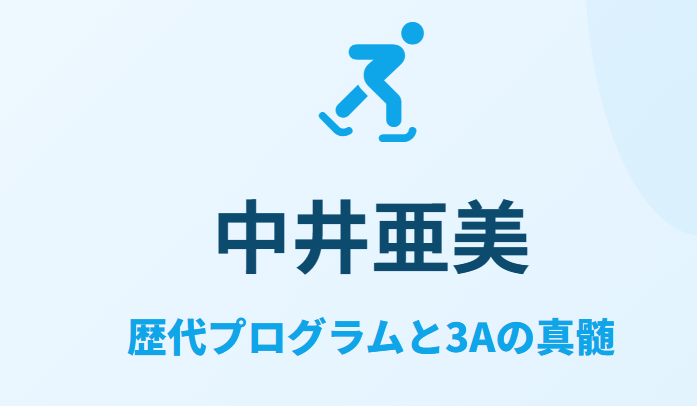 中井亜美の歴代フリー曲や3Aの特徴