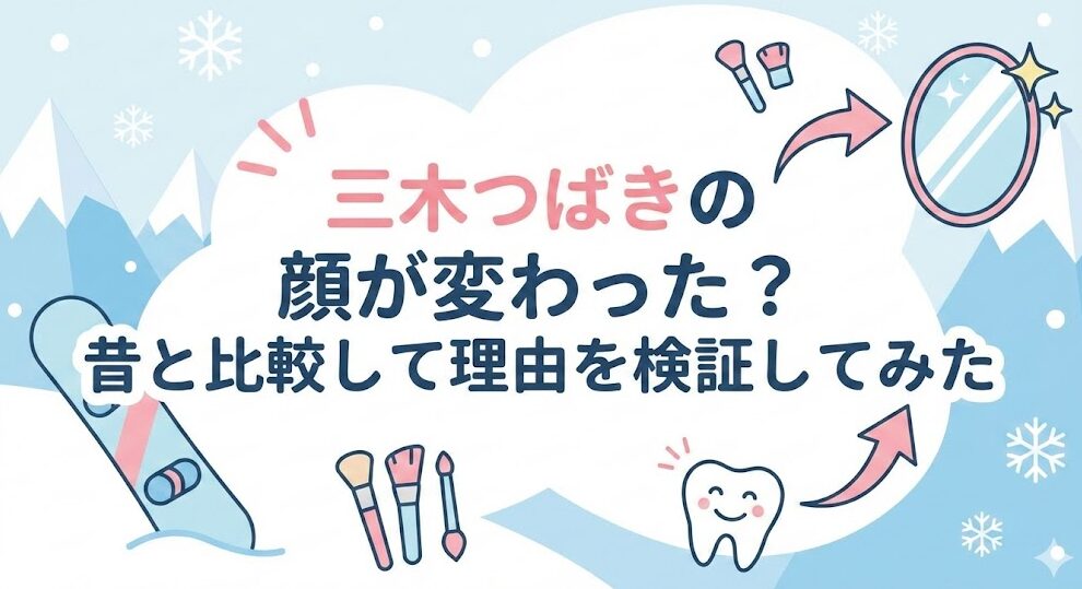 三木つばきの顔が変わった?昔と比較して理由を検証してみた