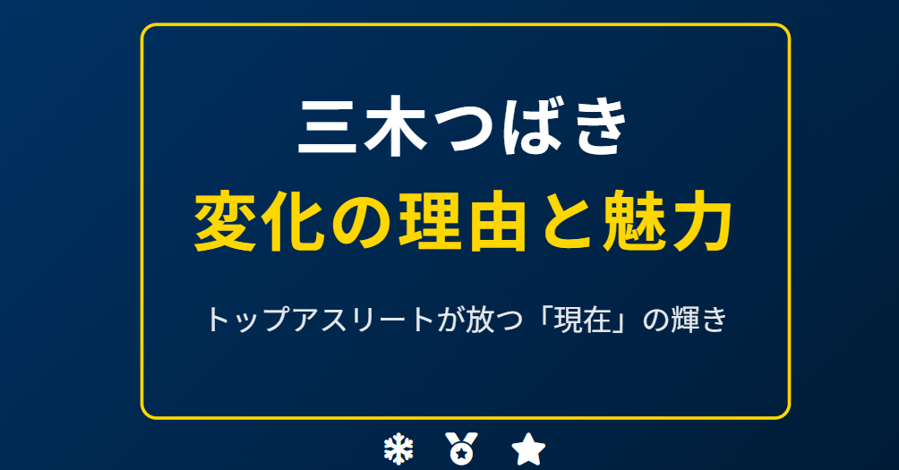 三木つばきの顔が変わったと言われる理由と魅力