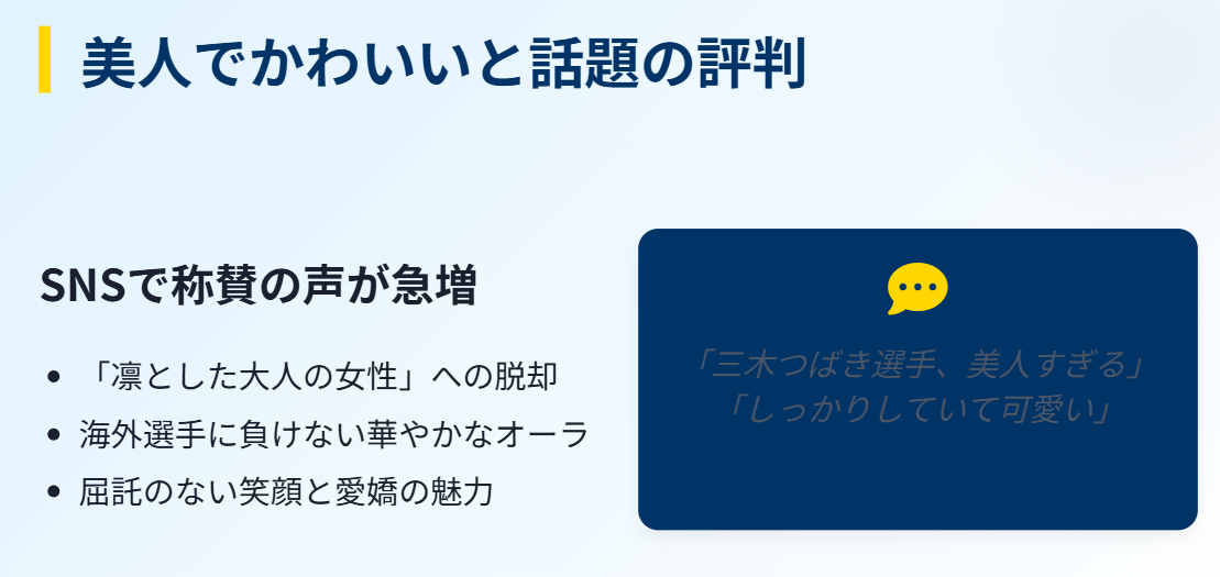 三木つばき 美人でかわいいと話題の現在の評判