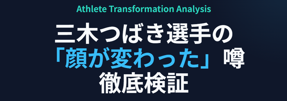 三木つばきの顔が変わった噂と昔の画像を検証