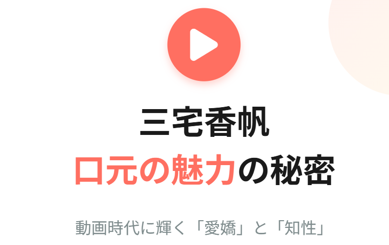 動画で分かる三宅香帆の口元の魅力