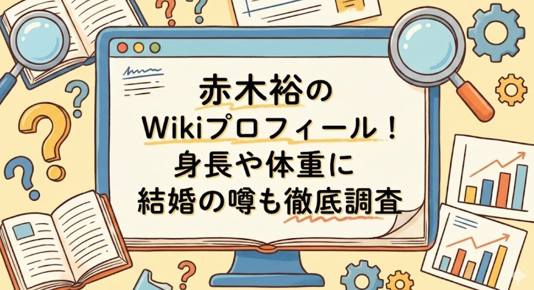 赤木裕のWikiプロフィール！身長や体重に結婚の噂も徹底調査