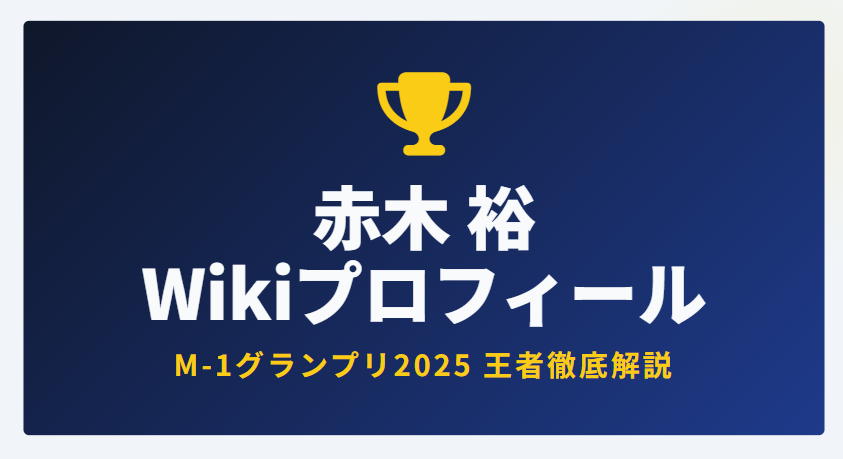 赤木裕のWikiプロフィール基本情報！