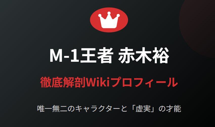 赤木裕のWikiプロフィールから素顔に迫る
