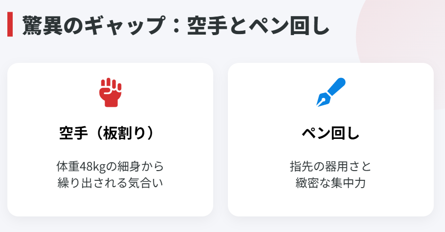 赤木裕　意外な特技は空手