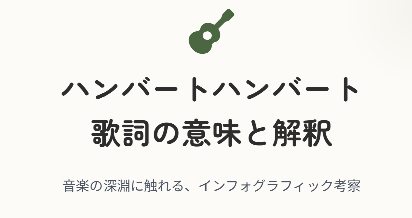 ハンバートハンバートの歌詞の意味や解釈