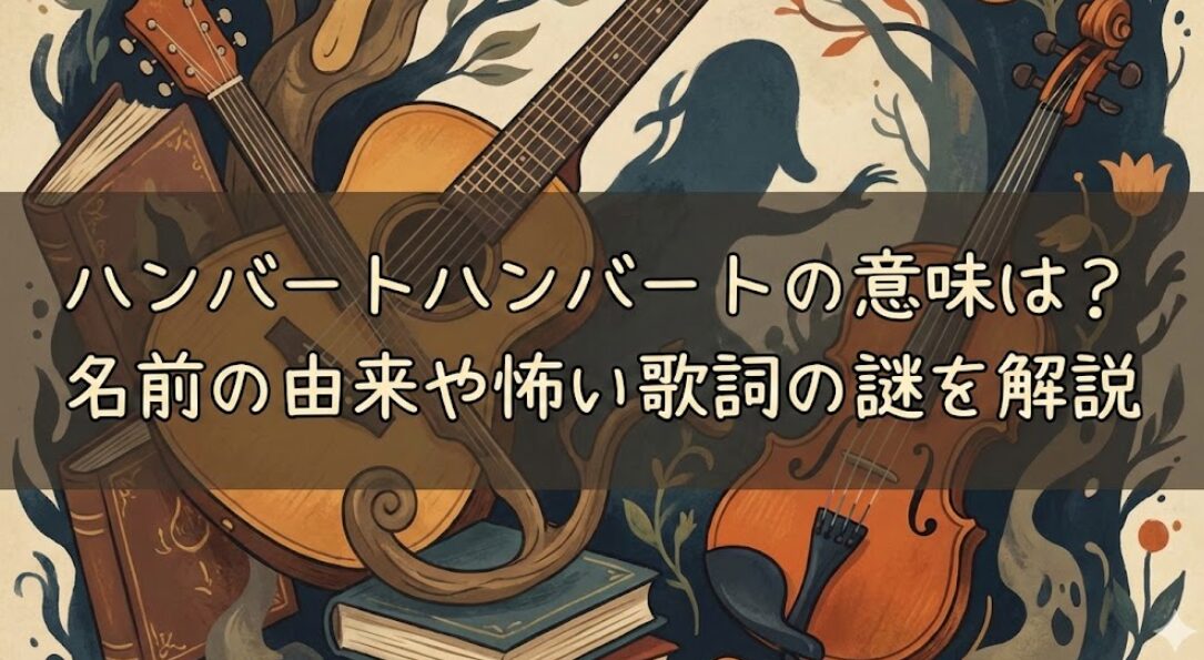 ハンバートハンバートの意味は？名前の由来や怖い歌詞の謎を解説