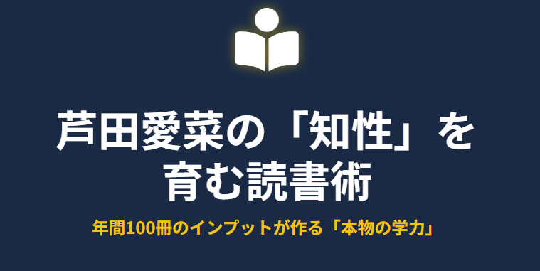 芦田愛菜の実際の学力を育む読書