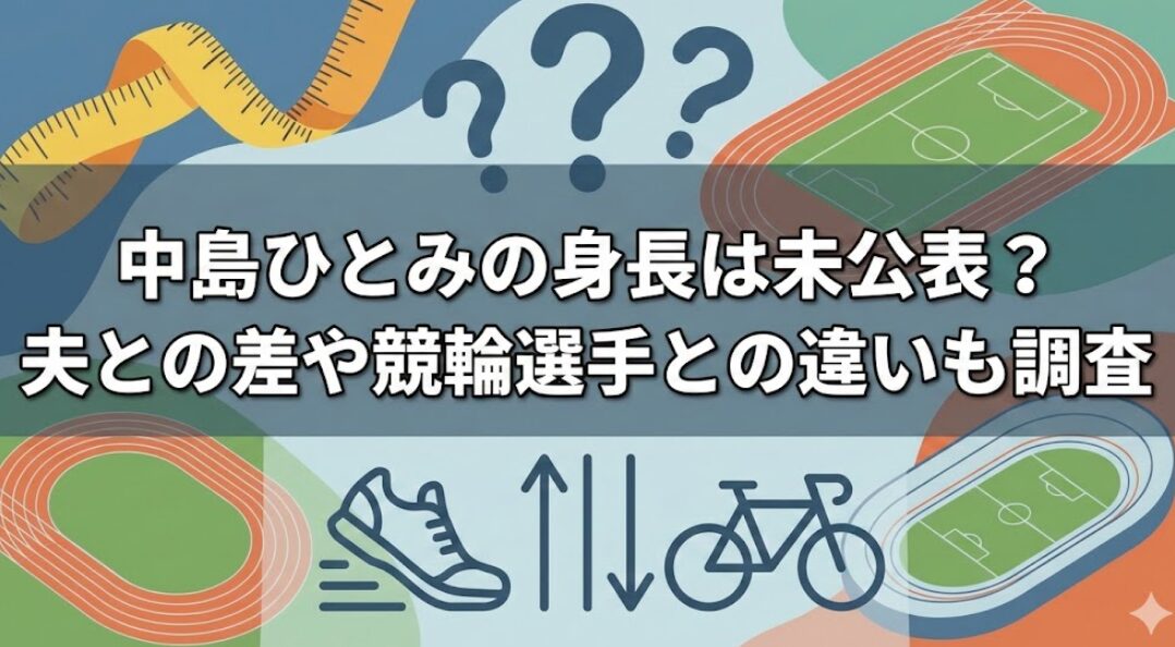中島ひとみの身長は未公表？夫との差や競輪選手との違いも調査