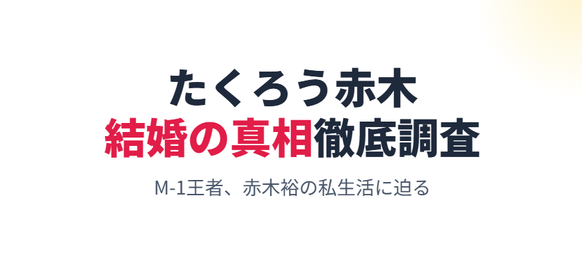 たくろう赤木の嫁の噂と結婚の真相を徹底調査