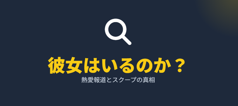 たくろう赤木に彼女はいる？過去の熱愛報道を調査
