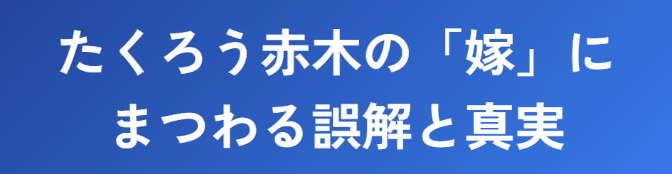 たくろう赤木の嫁にまつわる誤解と理由