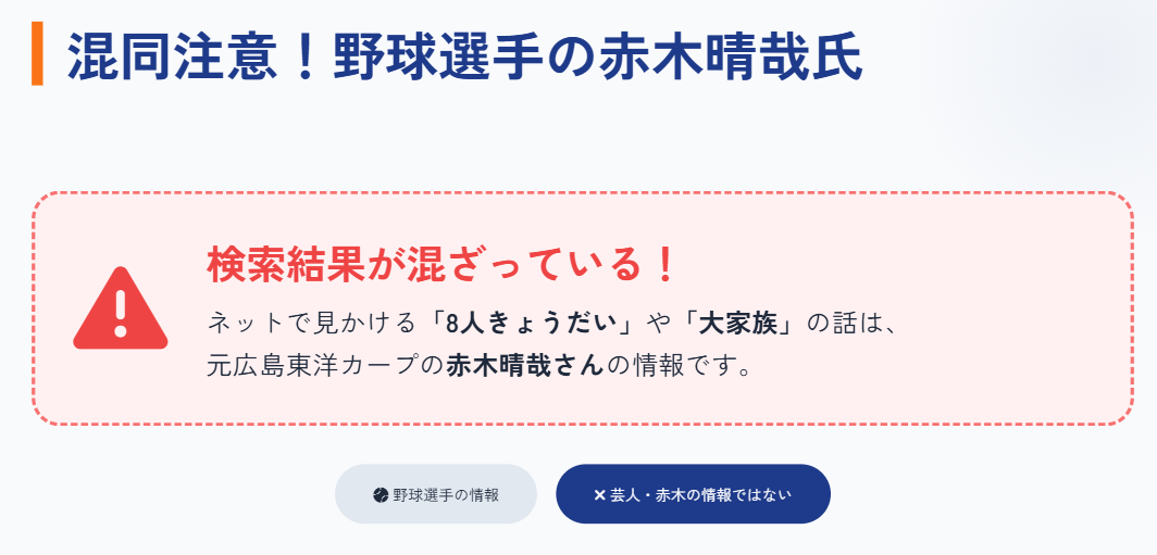 野球選手の赤木晴哉と兄弟情報の混同に注意