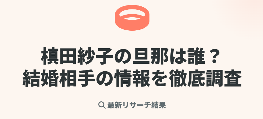 槙田紗子の旦那は誰？結婚相手の情報を調査