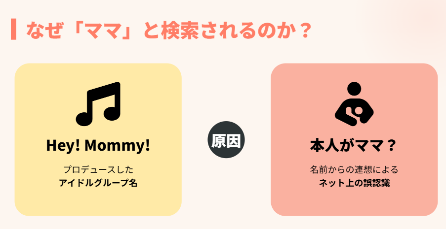 槙田紗子　ママの誤解とHey! Mommy!の関係